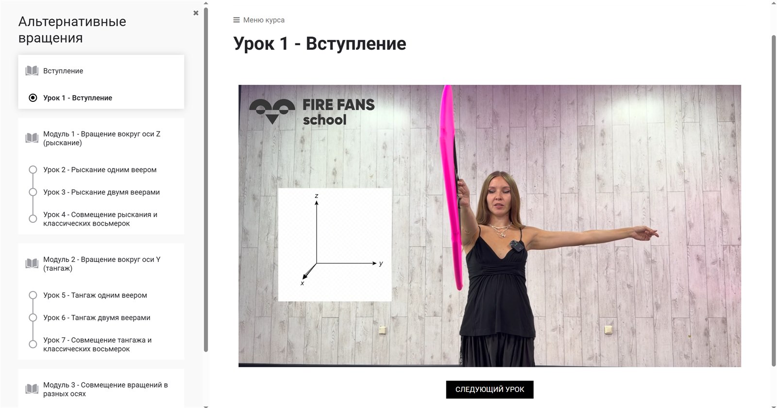 Онлайн-платформа школы FIRE FANS